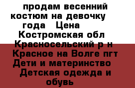 продам весенний костюм на девочку 2-4 года › Цена ­ 300 - Костромская обл., Красносельский р-н, Красное-на-Волге пгт Дети и материнство » Детская одежда и обувь   